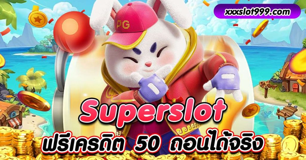 superslot เครดิตฟรี 50 ถอนได้ 300